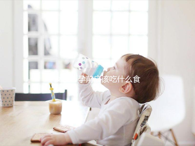 女性懷孕前應該吃什么食物？