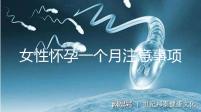 女性懷孕一個月注意事項(xiàng)有哪些