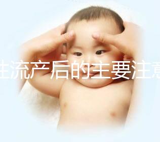 女性流產(chǎn)后的主要注意事項是什么?