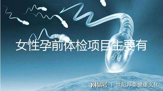 女性孕前體檢項目主要有哪些