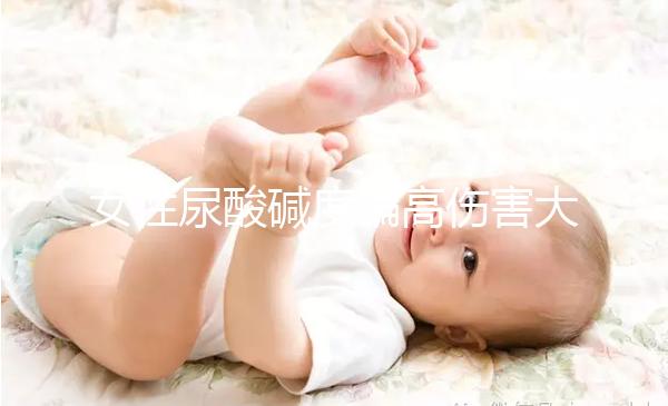 女性尿酸堿度偏高傷害大，找準原因針對調節很關鍵！