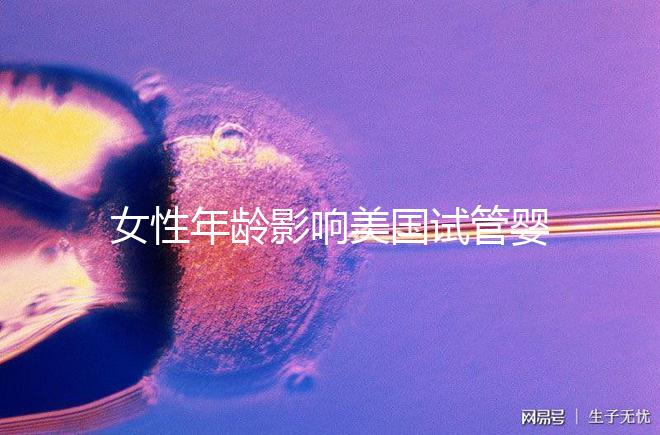 女性年齡影響美國試管嬰兒成功率！知道這些才更“好孕”