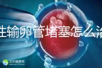 女性輸卵管堵塞怎么治療比較好