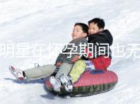 女明星在懷孕期間也無法避免尷尬!