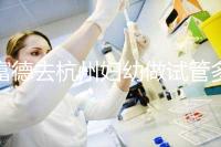 富德去杭州婦幼做試管多少錢？一次成功率高嗎？