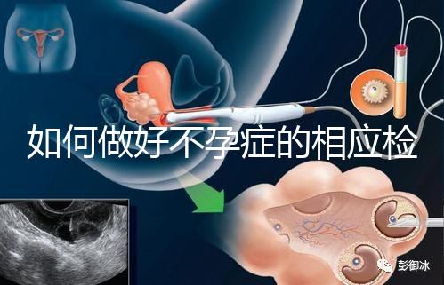 如何做好不孕癥的相應(yīng)檢查？