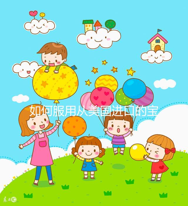 如何服用從美國進(jìn)口的寶卵素？什么時候吃，每天吃幾片？