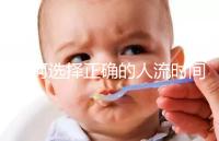 如何選擇正確的人流時間比較合理