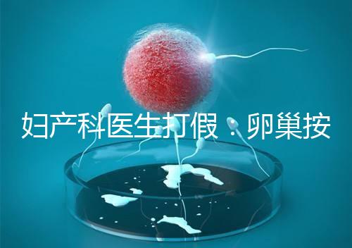 婦產科醫生打假：卵巢按摩?？优?！卵巢早衰根本無法預防！