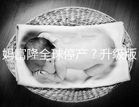 媽富隆全球停產(chǎn)?升級版欣媽富隆價格翻倍不再“親民”