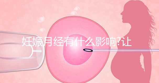 妊娠月經有什么影響?讓經歷過的姐妹來告訴你