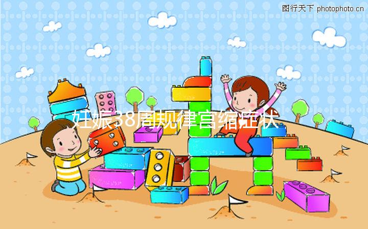 妊娠38周規律宮縮癥狀科普，除了腹痛還有這些征兆