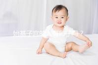 始基子宮的人有卵子嗎？80%女性在生育力上被判死刑了