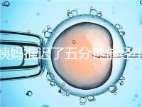 姨媽推遲了五分鐘催經(jīng)小技巧快收藏,當(dāng)天見效妙招別再錯(cuò)過