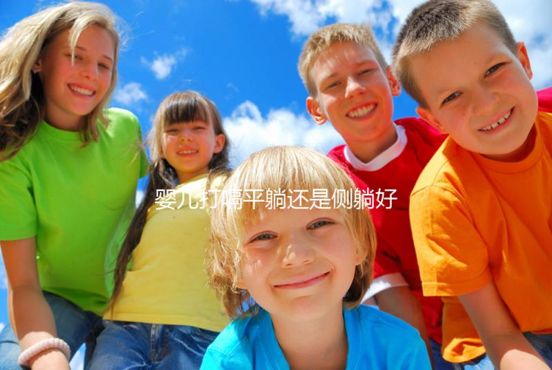 嬰兒打嗝平躺還是側躺好？抱起來喂點水才最推薦