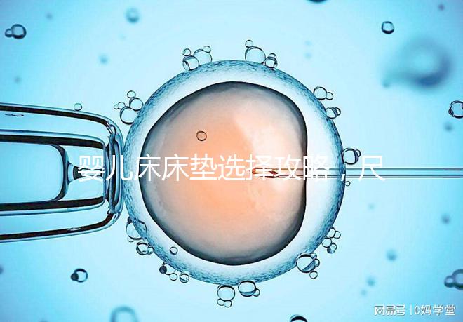 嬰兒床床墊選擇攻略,尺寸、厚度、材質都有標準