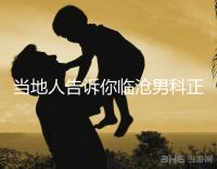 當?shù)厝烁嬖V你臨滄男科正規(guī)醫(yī)院有哪些,看病認可這個榜單