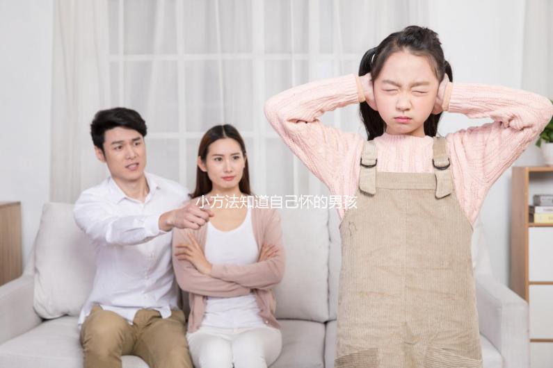 小方法知道自己懷的男孩女孩,前三個月親測準(zhǔn)確率更高