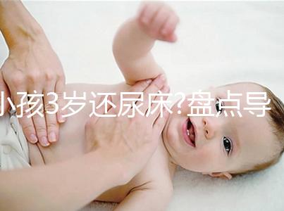 小孩3歲還尿床?盤點導(dǎo)致小孩尿床的4大原因