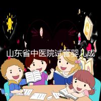 山東省中醫(yī)院試管嬰兒成功率低？資深生殖醫(yī)生為你還原真相