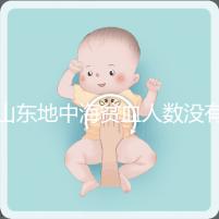 山東地中海貧血人數(shù)沒有南方多，濟(jì)南概率低也不得不妨