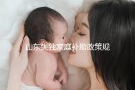 山東失獨(dú)家庭補(bǔ)助政策規(guī)定2024，濟(jì)南超過(guò)60歲每月領(lǐng)一千