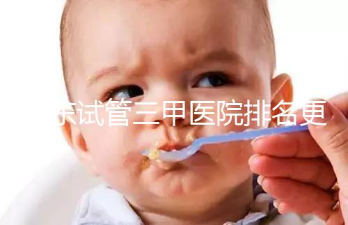 山東試管三甲醫院排名更新，大齡助孕想高成功率要選對機構