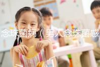 念珠菌?。腥四钪榫腥緢D片）