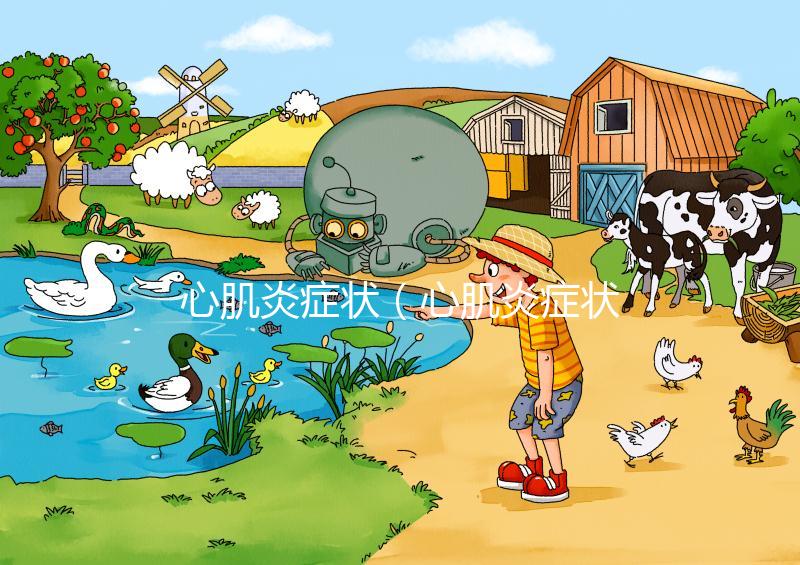 心肌炎癥狀（心肌炎癥狀5個典型癥狀）