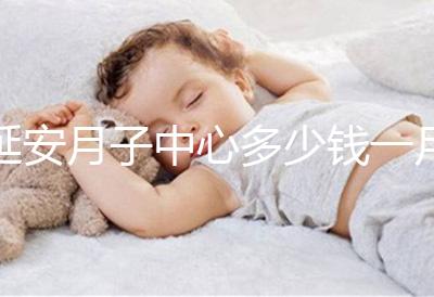 延安月子中心多少錢一月盤點(diǎn)，附2024排名前十公司