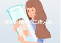 張嘉倪自爆懷二胎大哭，如今誕下男孩曬合照幸福美滿