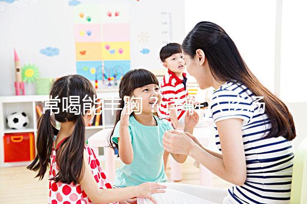 常喝能豐胸？詳解八珍湯4大功效和作用