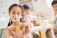 常州試管嬰兒醫(yī)院排行新鮮出爐，榜首竟是這家助孕機構(gòu)