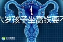 帶六歲孩子坐高鐵要不要買票，怎么買全包括，家長請查收