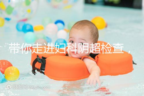 帶你走進婦科陰超檢查，疾病范圍、費用一覽