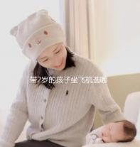 帶2歲的孩子坐飛機(jī)選哪里座位好,怎么選座位,保姆級(jí)策略快看