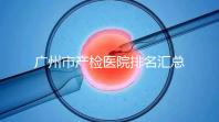 廣州市產(chǎn)檢醫(yī)院排名匯總，如何選擇2024年海珠區(qū)？