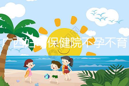 廣西婦幼保健院不孕不育醫生排名來襲，彭丹、周紅在名單里