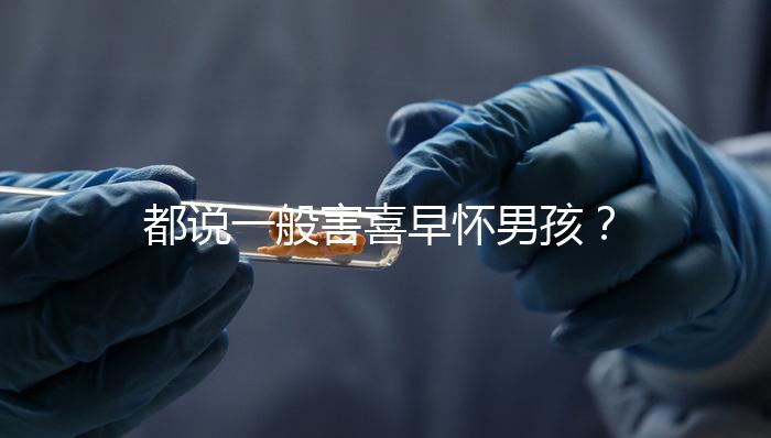 都說一般害喜早懷男孩？孕吐早晚如何看生男生女一文說清