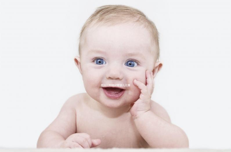 鄭大二附院試管嬰兒花費明細，4個成功案例弄懂錢去了哪兒