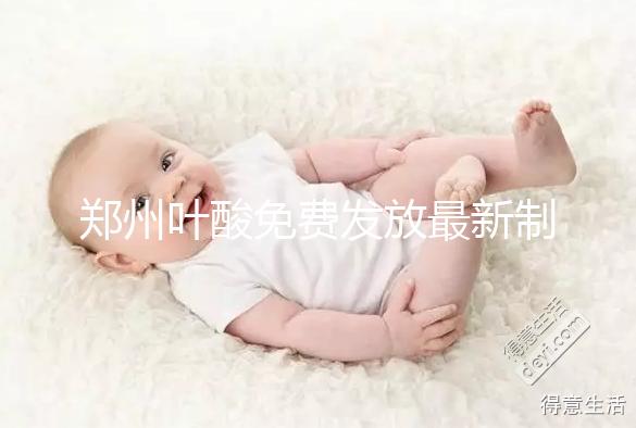 鄭州葉酸免費發放最新制度！不知道二七區在哪領就虧大