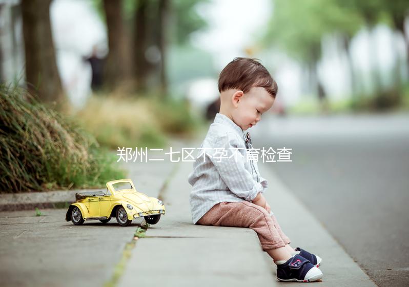 鄭州二七區(qū)不孕不育檢查花不了多少,這些醫(yī)院便宜不排隊