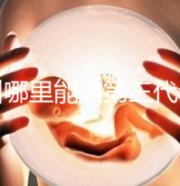 鄂州哪里能做第三代試管嬰兒?湖北這些醫院能做