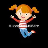 重慶涪陵區(qū)這些醫(yī)院可免費領(lǐng)葉酸,快來看你是否符合條件