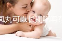 金鳳丸可以長(zhǎng)期吃嗎?我們來(lái)看看網(wǎng)友們的回答