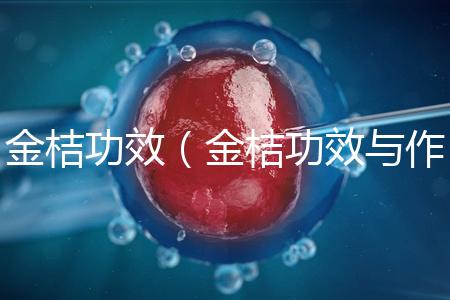 金桔功效(金桔功效與作用營養價值)