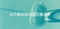 長方案促排用普麗康還是果納芬速覽，用什么藥、針看情況