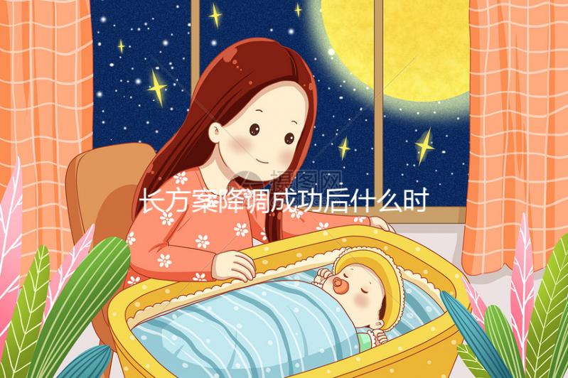 長方案降調(diào)成功后什么時(shí)候促排?促排過程中這些細(xì)節(jié)要注意