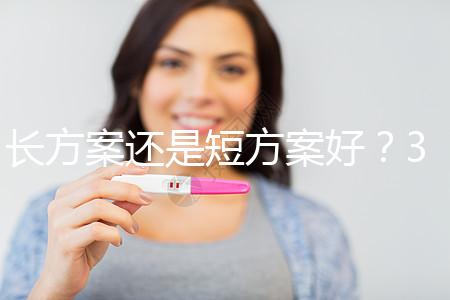 長方案還是短方案好？31歲做試管嬰兒怎么選合適