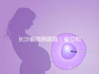 長沙癲癇病醫(yī)院（省立和兒童醫(yī)院哪個好）